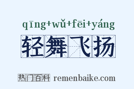 轻舞飞扬是什么意思的图片